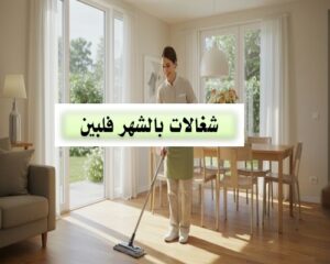 شغالات بالشهر فلبين