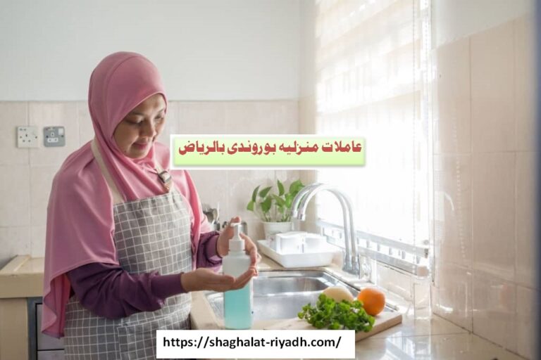 عاملات منزليه بوروندي