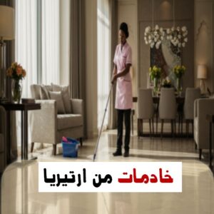 خادمات من ارتيريا