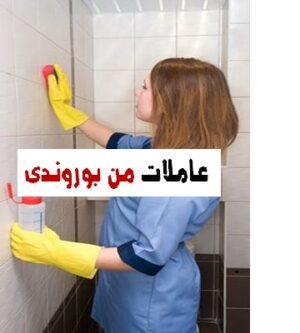 عاملات من بوروندي