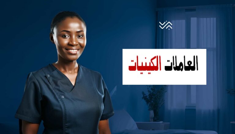 عاملات من كينيا