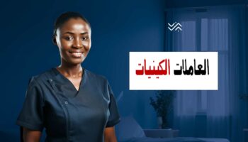 عاملات من كينيا