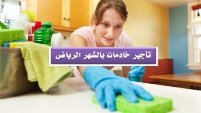 تأجير خادمات بالشهر الرياض