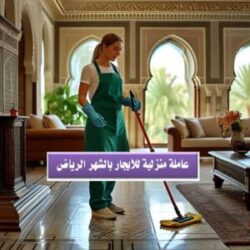 عاملة منزلية للايجار بالشهر الرياض