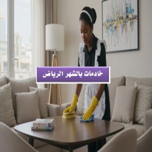 خادمات بالشهر الرياض