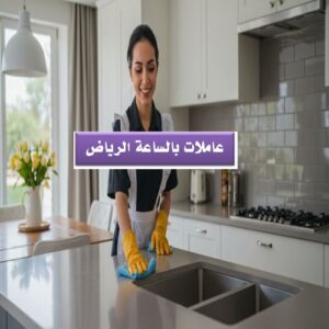 عاملات بالساعة الرياض