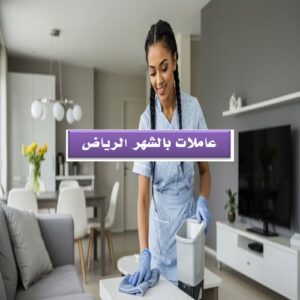 عاملات بالشهر الرياض