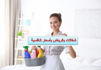 شغالات بالشهر بأسعار تنافسية