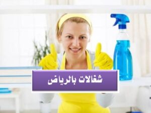 تأجير شغالات بالرياض