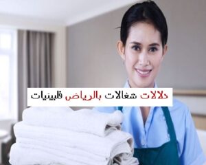 دلالات شغالات بالرياض فلبينيات