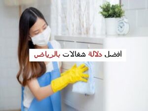 دلالة شغالات بالرياض