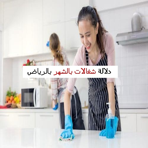 ارقام دلالات شغالات بالشهر بالرياض