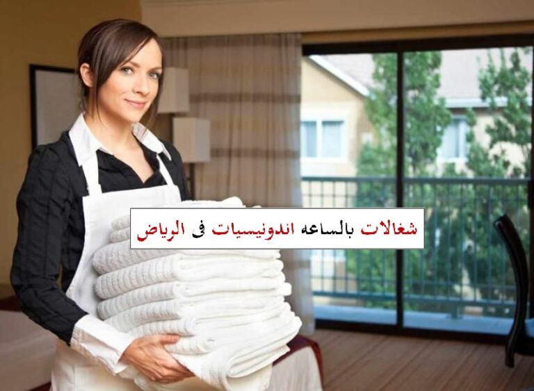 شغالات بالساعه اندونيسيات فى الرياض