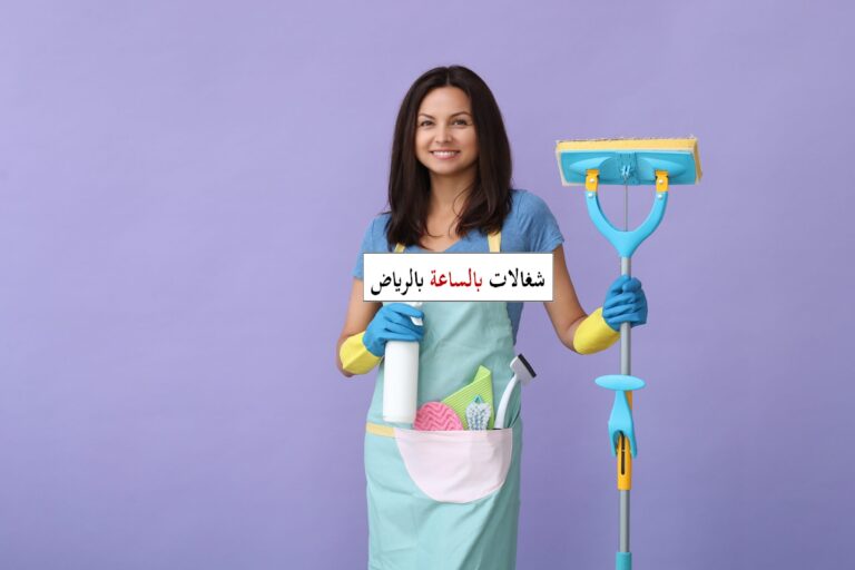 شغالات بالساعه الرياض حراج