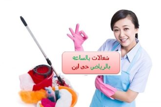 شغالات بالساعه الرياض حي لبن