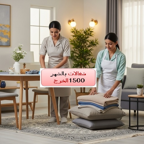 شغالات بالشهر 1500 الخرج