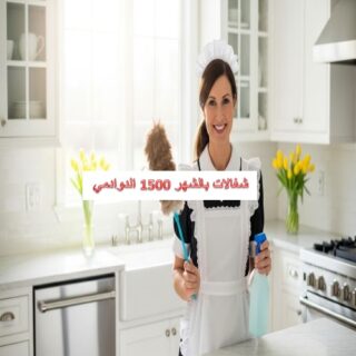 شغالات بالشهر 1500 الدوادمي