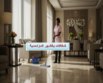 شغالات بالشهر المزاحمية