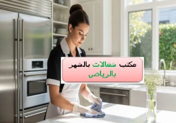 مكتب شغالات بالشهر بالرياض