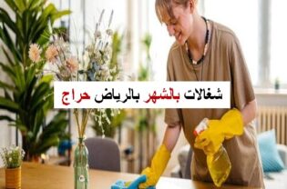 شغالات بالشهر بالرياض حراج