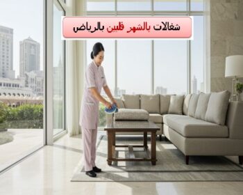 شغالات بالشهر فلبين بالرياض