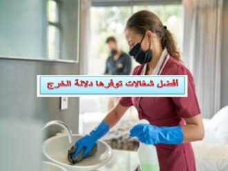 شغالات تؤجرها دلالة الخرج