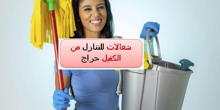 شغالات للتنازل من الكفيل حراج