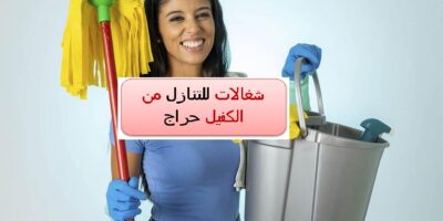 شغالات للتنازل من الكفيل حراج