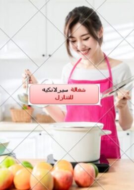 شغالة سيرلانكيه للتنازل