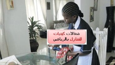 شغالة كينية للتنازل