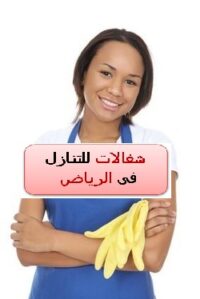 شغالات للتنازل - الرياض