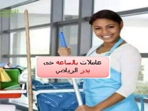 عاملات بالساعه حى بدر الرياض
