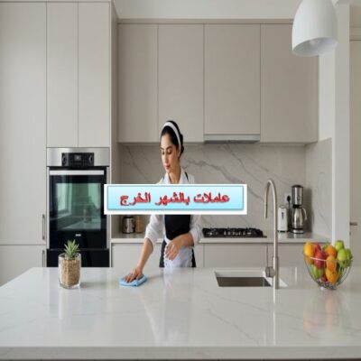 عاملات بالشهر الخرج