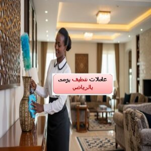 عاملات تنظيف يومي الرياض