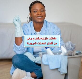 عاملات منزليه بالخرج