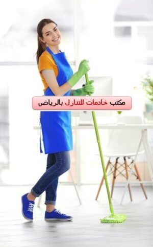 مكتب خادمات للتنازل بالرياض