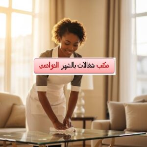 مكتب شغالات بالشهر الدوادمى