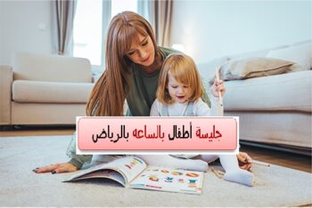جليسة أطفال بالساعه بالرياض