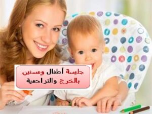 جليسة أطفال ومسنين بالخرج والمزاحمية