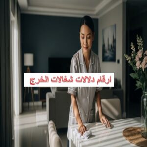 ارقام دلالات شغالات بالخرج