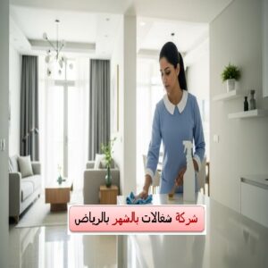 شركة شغالات بالشهر الرياض