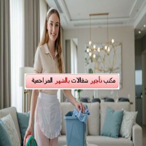 مكتب تأجير شغالات بالشهر المزاحمية