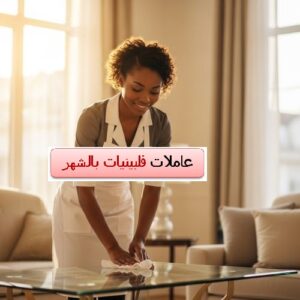 عاملات فلبينيات بالشهر