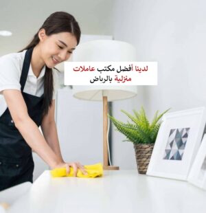 مكتب عاملات منزلية بالرياض