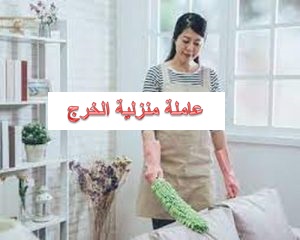 عاملة منزلية الخرج