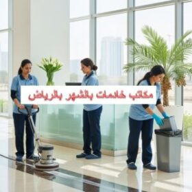 مكاتب خادمات بالشهر بالرياض
