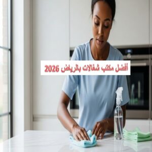 أفضل مكتب شغالات بالشهر بالرياض 2026