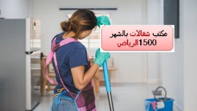 مكتب شغالات بالشهر 1500 الرياض