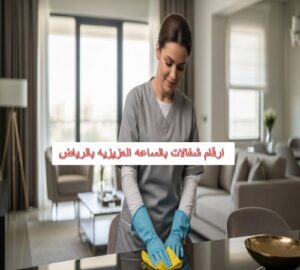 ارقام شغالات بالساعة بالرياض العزيزية