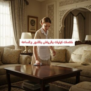 خادمات كينيا بالشهر والساعة الرياض